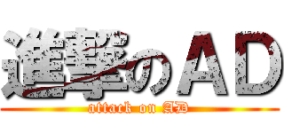 進撃のＡＤ (attack on AD)