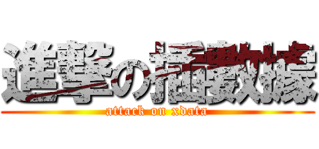 進撃の插數據 (attack on xdata)