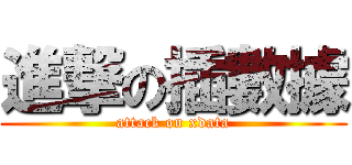 進撃の插數據 (attack on xdata)