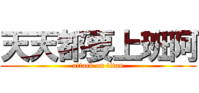 天天都要上班阿 (attack on titan)