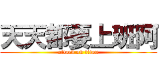 天天都要上班阿 (attack on titan)