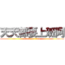 天天都要上班阿 (attack on titan)