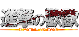 進撃の歡歡 (I want to eat meat！)