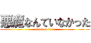 悪魔なんていなかった (attack on titan)