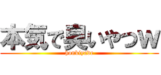 本気で臭いやつｗ (honkiyade)