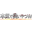 本気で臭いやつｗ (honkiyade)