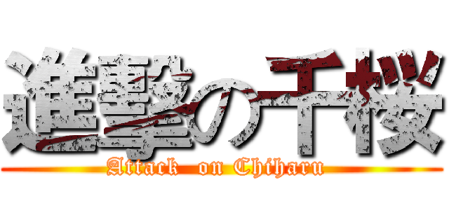 進擊の千桜 (Attack  on Chiharu )