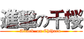 進擊の千桜 (Attack  on Chiharu )