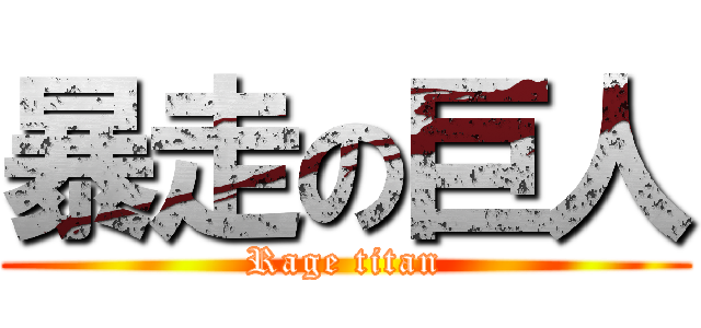 暴走の巨人 (Rage titan)