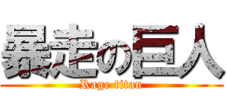 暴走の巨人 (Rage titan)