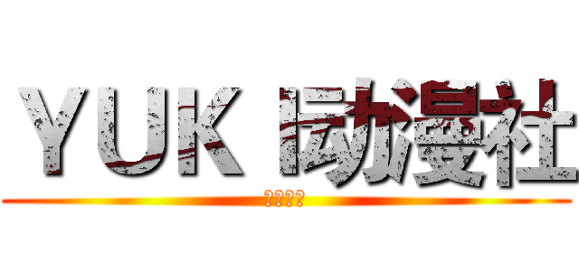 ＹＵＫＩ动漫社 (成都航院)