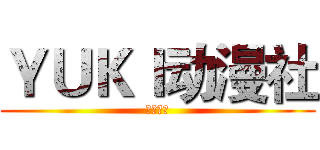 ＹＵＫＩ动漫社 (成都航院)