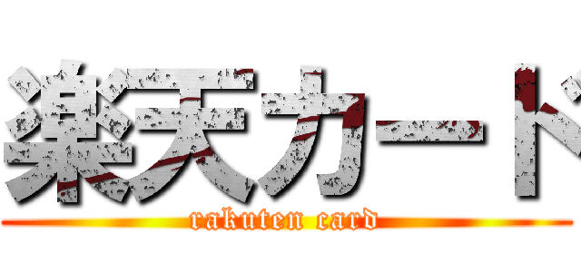 楽天カード (rakuten card)