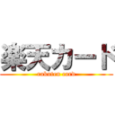 楽天カード (rakuten card)