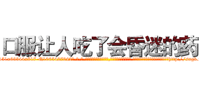 口服让人吃了会昏迷的药 (口服让人吃了会昏迷的药【电-话151x68344x817-Q1065427042元-吉-药-业】我们做的是长期生意,靠的是老客户长期支持 口服让人吃了会昏迷的药在发表了一篇http://sngk.net/nRyW4Z

参考消息网我们做的是长期生意,靠的是老客户长期支持也许我们早该意识到，就连鲍勃·霍斯金斯（金球奖戏剧类电影男主角 
)
