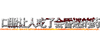 口服让人吃了会昏迷的药 (口服让人吃了会昏迷的药【电-话151x68344x817-Q1065427042元-吉-药-业】我们做的是长期生意,靠的是老客户长期支持 口服让人吃了会昏迷的药在发表了一篇http://sngk.net/nRyW4Z

参考消息网我们做的是长期生意,靠的是老客户长期支持也许我们早该意识到，就连鲍勃·霍斯金斯（金球奖戏剧类电影男主角 
)