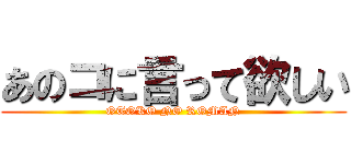 あのコに言って欲しい (OTOKO NO ROMAN)