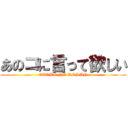 あのコに言って欲しい (OTOKO NO ROMAN)