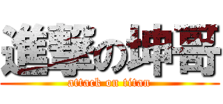進撃の坤哥 (attack on titan)