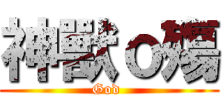 神獸ｏ殤 (God )