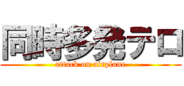 同時多発テロ (attack on airplane)