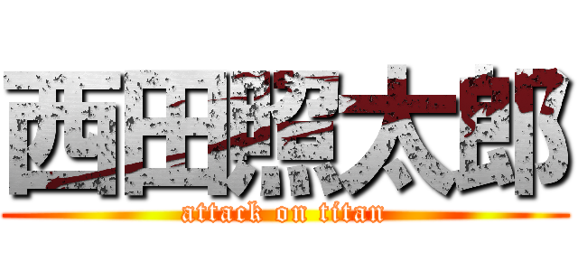 西田照太郎 (attack on titan)