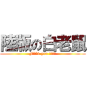陸版の白老鼠 (F**k you 手機怪獸)
