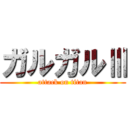 ガルガルⅢ (attack on titan)
