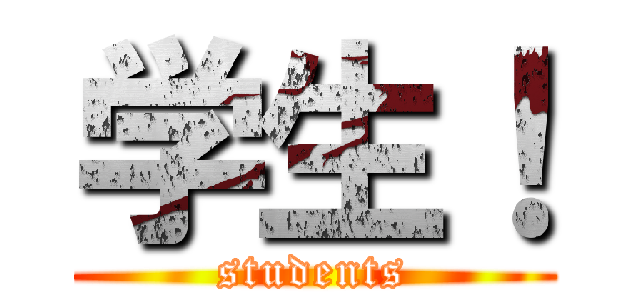学生！ (students)