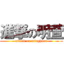 進撃の明萱 (attack on minghuen)