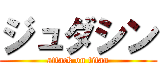 ジュダシン (attack on titan)