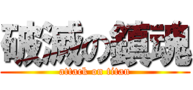 破滅の鎮魂 (attack on titan)