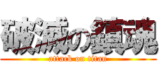 破滅の鎮魂 (attack on titan)