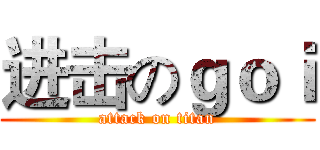 进击のｇｏｉ (attack on titan)