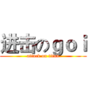 进击のｇｏｉ (attack on titan)