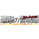 進擊の曾竣謙 (attack on )()