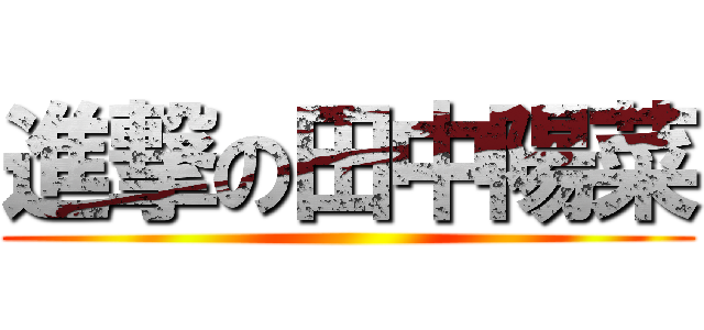 進撃の田中陽菜 ()