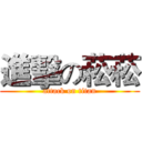 進擊の菘菘 (attack on titan)