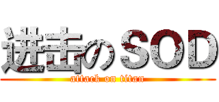 进击のＳＯＤ (attack on titan)