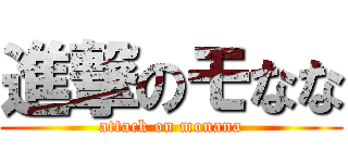 進撃のモなな (attack on monana)