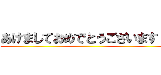 あけましておめでとうございます！！ ()