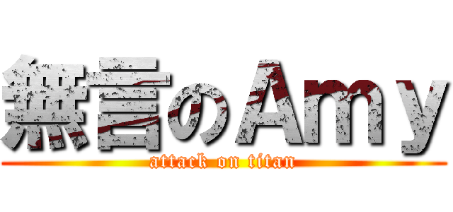 無言のＡｍｙ (attack on titan)