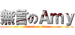 無言のＡｍｙ (attack on titan)