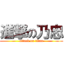 進撃の乃忠 (attack on titan)