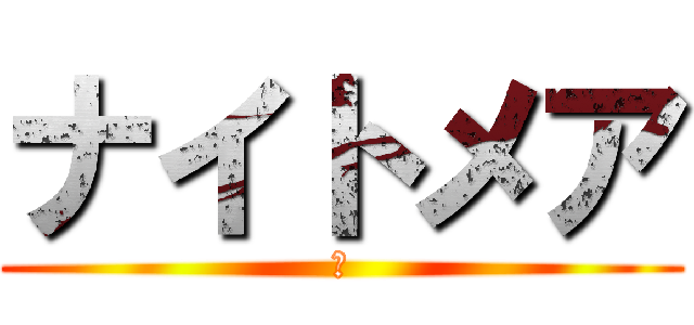 ナイトメア (Ｅ)