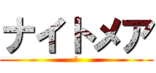 ナイトメア (Ｅ)