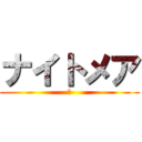 ナイトメア (Ｅ)