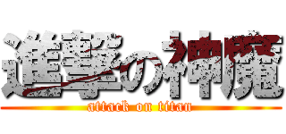 進撃の神魔 (attack on titan)