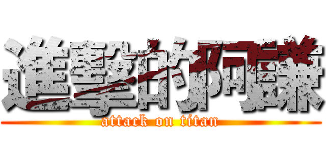 進擊的阿謙 (attack on titan)