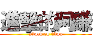 進擊的阿謙 (attack on titan)